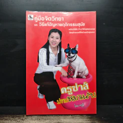 ครูซ่าส์ปราบหมาแสบ คู่มือจิตวิทยาและวิธีแก้ปัญหาพฤติกรรมสุนัข - ครูอุ๊