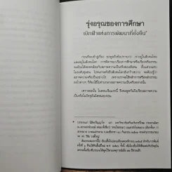 รุ่งอรุณของการศึกษา เบิกฟ้าแห่งการพัฒนาที่ยั่งยืน - พระธรรมปิฎก รูปที่ 9