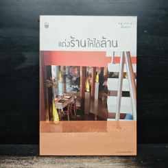 แต่งร้านให้ได้ล้าน - อ.เอกพงษ์ ตรีตรง