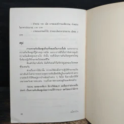 มารู้จักความดันเลือดสูงกันเถอะ - ศาสตราจารย์นายแพทย์สันต์ หัตถีรัตน์ รูปที่ 10