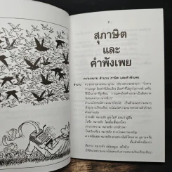 สุภาษิต-คำพังเพย - ผจงวาด กมลเสรีรัตน์ รูปที่ 7
