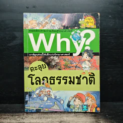 Why? ตะลุยโลกธรรมชาติ