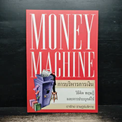 Money Machine การบริหารการเงิน - อารักษ์ ราษฎร์บริหาร