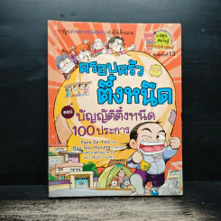 ครอบครัวตึ๋งหนิด ตอน บัญญัติตึ๋งหนืด 100 ประการ - Park Se Yeol