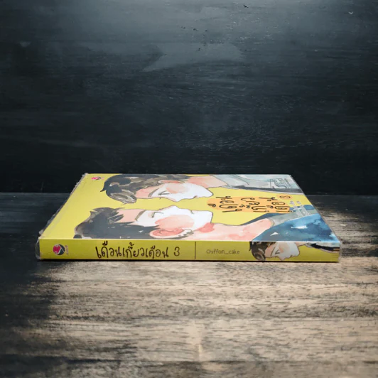 เดือนเกี้ยวเดือน เล่ม 3 - Chiffon_cake รูปที่ 3