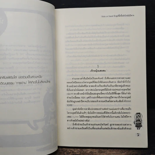 Trick Or Treat รักสุดซี้ดจี๊ดหัวใจยัยปีศาจ - เจ้าหญิงผู้เลอโฉม รูปที่ 7