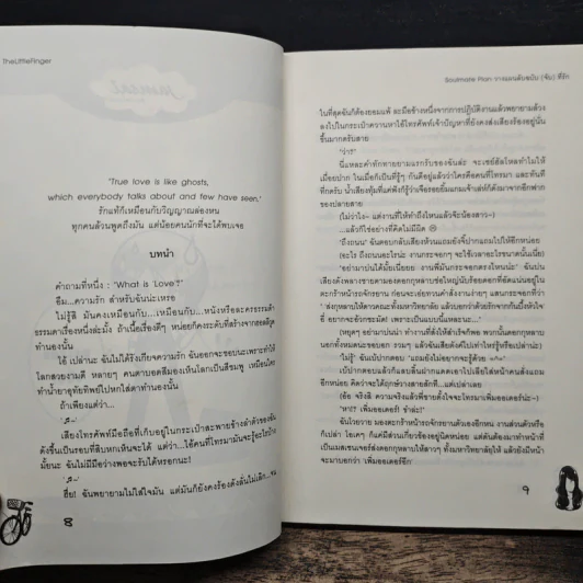 Soulmate Plan วางแผนลับฉบับ(จับ)ที่รัก - TheLittleFinger รูปที่ 7