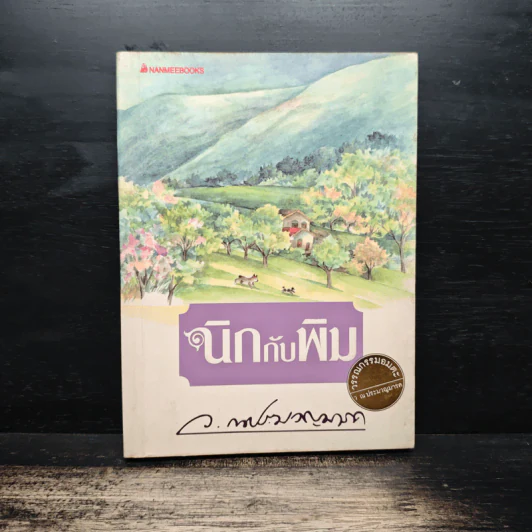 นิกกับพิม - ว.ณ ประมวญมารค รูปที่ 1