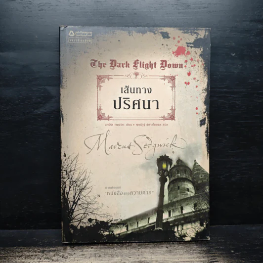 เส้นทางปริศนา The Dark Flight Down - มาร์คัส เซดจ์วิก รูปที่ 1