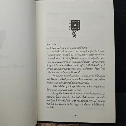 หนังสือแห่งความตาย - มาร์คัส เซดจ์วิก, ศุภณัฏฐ์ พิศาลไชยพล รูปที่ 7