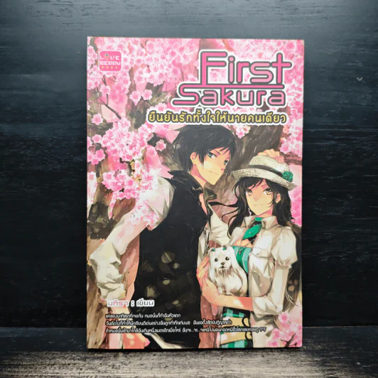 ยืนยันรักทั้งใจให้นายคนเดียว First Sakura - มทิรา รูปที่ 1
