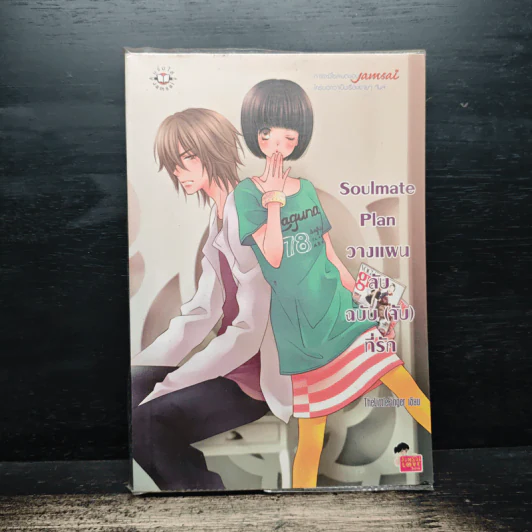 Soulmate Plan วางแผนลับฉบับ(จับ)ที่รัก - TheLittleFinger รูปที่ 1
