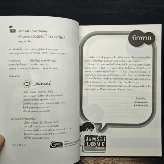 4th Love แอดมิทหัวใจรักยกกำลังสี่ - may112 รูปที่ 6