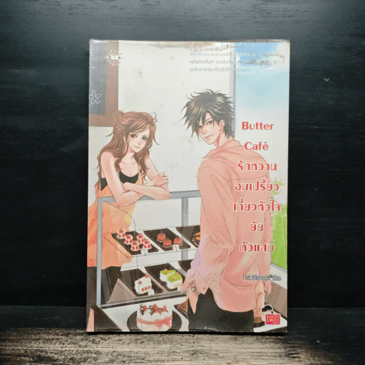 Butter Cafe รักหวานอมเปรี้ยวเกี่ยวหัวใจยัยตัวแสบ - TheLittleFinger รูปที่ 1