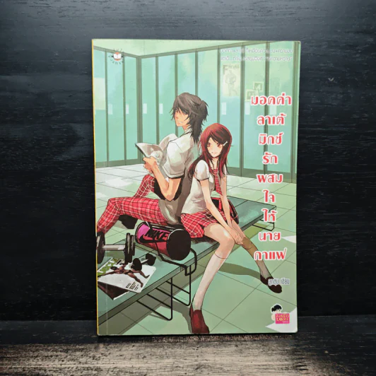 มอคค่าลาเต้มิกซ์รักผสมใจนายกาแฟ - ลูกชุบ รูปที่ 1