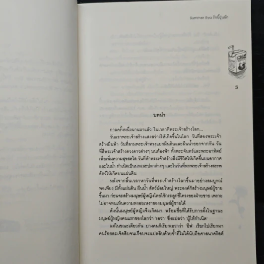 Summer Eva รักนี้วุ่นนัก - TheLittleFinger รูปที่ 7