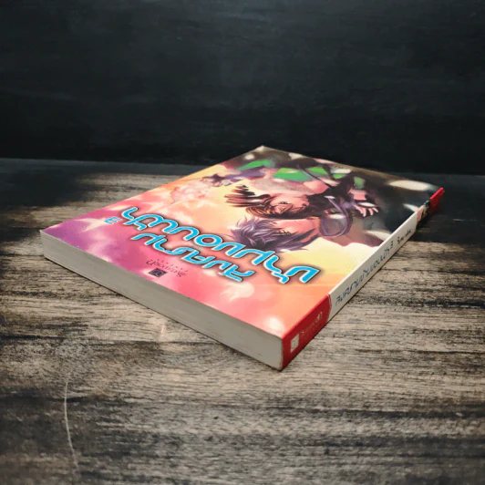 สงครามข้ามขอบฟ้า เล่ม 3 - ใบสน รูปที่ 5