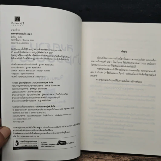 สงครามข้ามขอบฟ้า เล่ม 3 - ใบสน รูปที่ 6