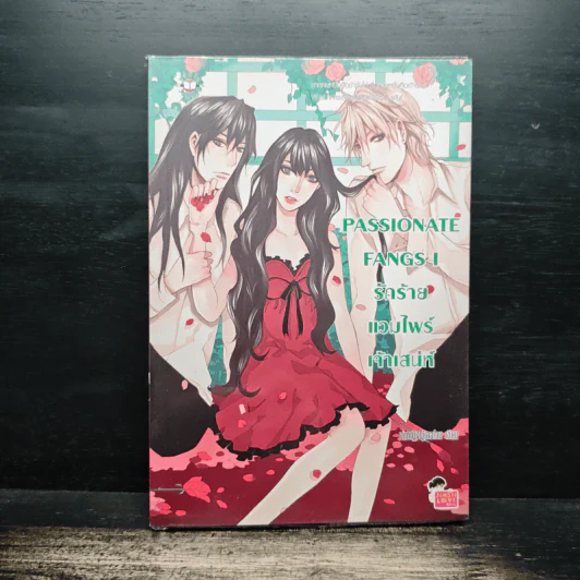 Passionate Fangs I รักร้ายแวมไพร์เจ้าเสน่ห์ - เจ้าหญิงผู้เลอโฉม รูปที่ 1