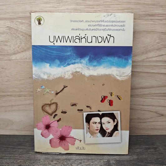 บุพเพเล่ห์นางฟ้า - พันมัย รูปที่ 1