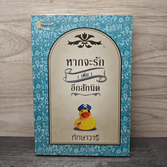 หากจะรัก (เพิ่ม) อีกสักนิด - ทักษาวารี รูปที่ 1