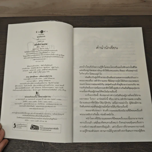 สลักรักกามเทพ - ไปรยา รูปที่ 6