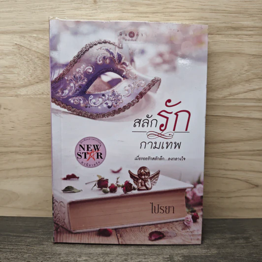 สลักรักกามเทพ - ไปรยา รูปที่ 1