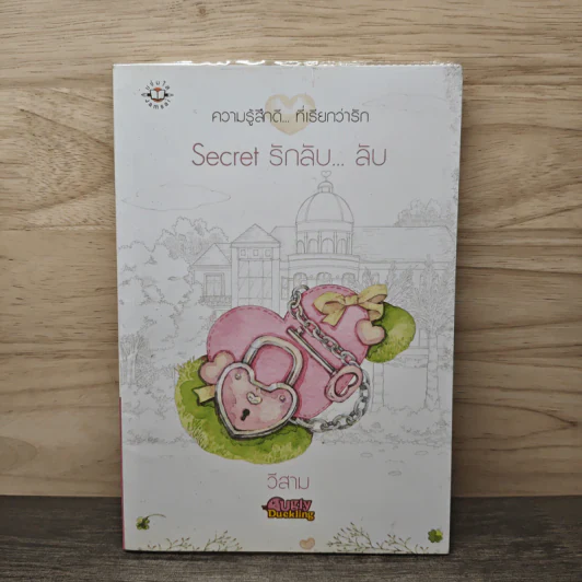 Secret รักลับ...ลับ - วีสาม รูปที่ 1