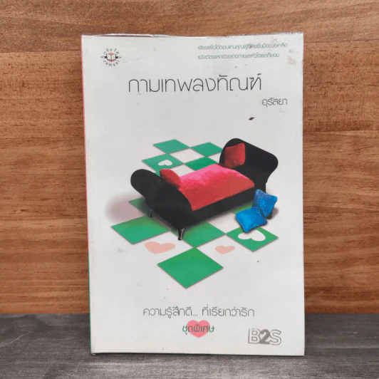กามเทพลงทัณฑ์ - อุรัสยา รูปที่ 1