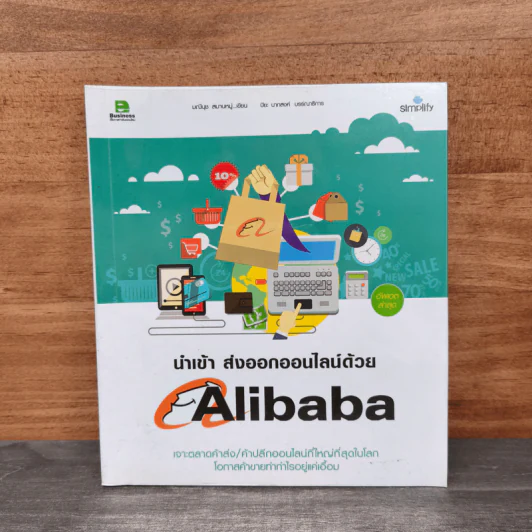 นำเข้า ส่งออกออนไลน์ด้วย Alibaba - มณีนุช สมานหมู่ รูปที่ 1