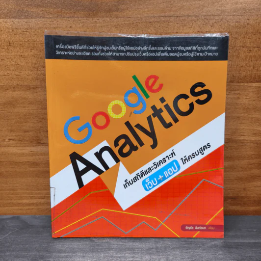 Google Analytics เก็บสถิติและวิเคราะห์เว็บ+แอปให้ครบสูตร - ธัญธัช นันท์ชนก รูปที่ 1