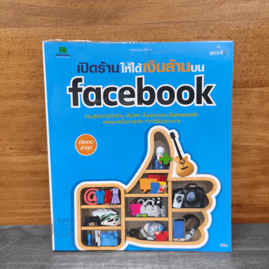 เปิดร้านให้ได้เงินล้านบน Facebook รูปที่ 1
