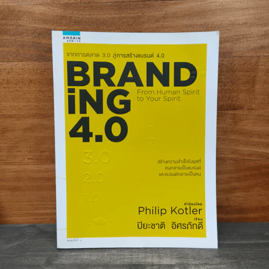 Branding 4.0 จากการตลาด 3.0 สู่การสร้างแบรนด์ 4.0 - ปิยะชาติ อิศรภักดี รูปที่ 1