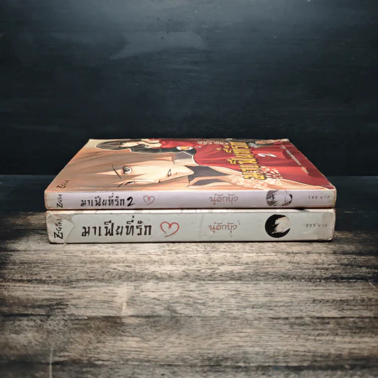 มาเฟียที่รัก 2 เล่มจบ - นู๋ผักบุ้ง รูปที่ 3