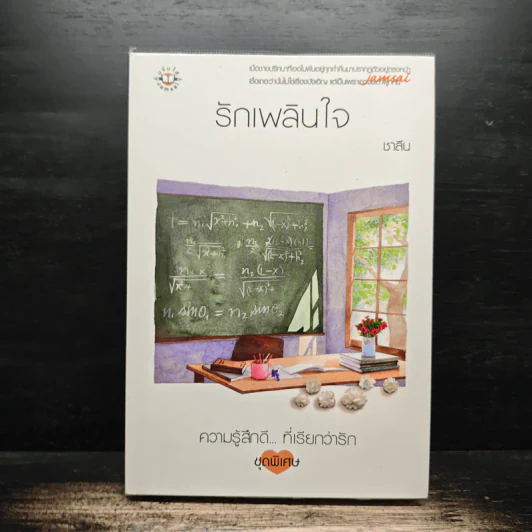 รักเพลินใจ - ชาลีน รูปที่ 1