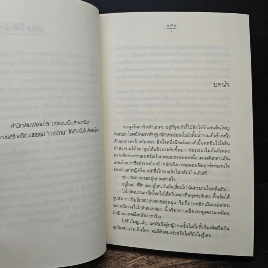 รักเพลินใจ - ชาลีน รูปที่ 7