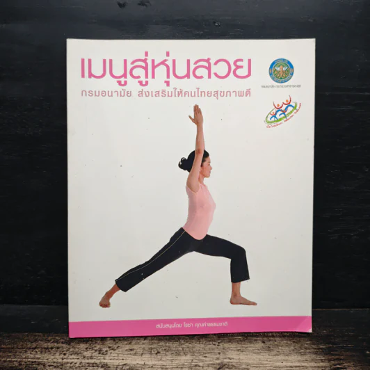 เมนูสู่หุ่นสวย - กรมอนามัย ส่งเสริมให้คนไทยสุขภาพดี รูปที่ 1