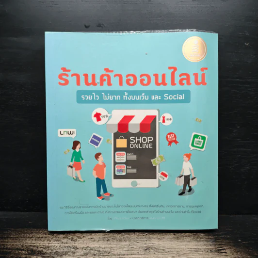 ร้านค้าออนไลน์รวยไวไม่ยาก ทั้งบนเว็บ และ Social - ปวีณา มีป้อง รูปที่ 1