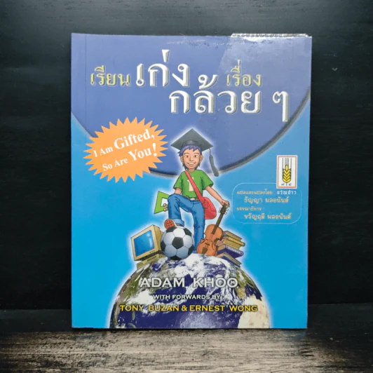 เรียนเก่งเรื่องกล้วยๆ - Adam Khoo รูปที่ 1