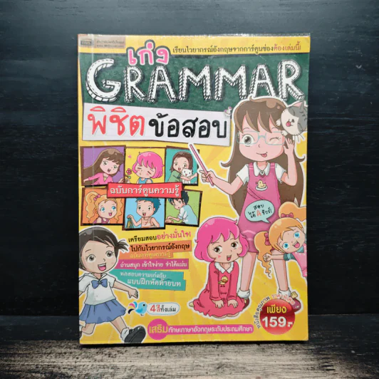 เก่ง Grammar พิชิตข้อสอบ รูปที่ 1