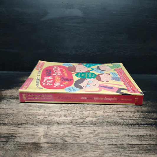 สร้างครอบครัว 2 ภาษา สอนพ่อแม่พูดภาษาอังกฤษกับลูก (ฉบับปรับปรุง) รูปที่ 3