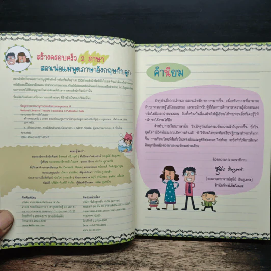 สร้างครอบครัว 2 ภาษา สอนพ่อแม่พูดภาษาอังกฤษกับลูก (ฉบับปรับปรุง) รูปที่ 6