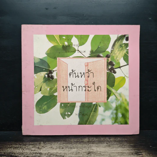 ต้นหว้าหน้ากระได - ประคำกรอง พงษ์ไพบูลย์ รูปที่ 1