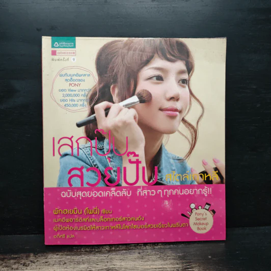 เสกปุ๊บ สวยปั๊บ สไตล์เกาหลี - พักฮเยมิน รูปที่ 1