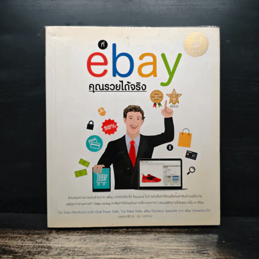 ที่ ebay คุณรวยได้จริง - ไพรัช ศรีนครินทร์ รูปที่ 1