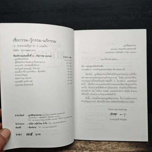 เชื่อกรรม รู้กรรม แก้กรรม - พระพรหมคุณาภรณ์ รูปที่ 6