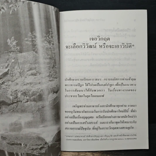 เจอวิกฤตจะเลือกวิวัฒน์ หรือจะเอาวิบัติ - พระธรรมปิฏก (ป.อ. ปยุตฺโต) รูปที่ 8