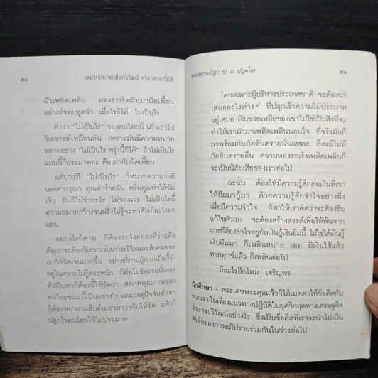 เจอวิกฤตจะเลือกวิวัฒน์ หรือจะเอาวิบัติ - พระธรรมปิฏก (ป.อ. ปยุตฺโต) รูปที่ 9