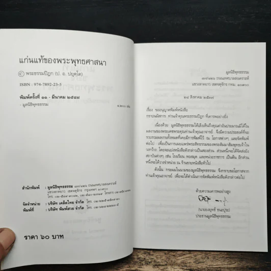 แก่นแท้ของพระพุทธศาสนา - พระพรหมคุณาภรณ์ (ป.อ.ปยุตโต) รูปที่ 6