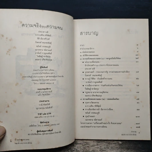 ความจริงของความจน รูปที่ 6